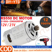 RS550 มอเตอร์สว่านไร้สาย DIY พร้อม 12 ฟันเกียร์ DC 12V/21V