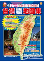 新五都版台灣縣市鄉鎮地圖集