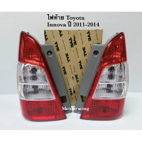 สไตล์การระเบิด ไฟท้าย INNOVA 2011 2012 2013 ไฟท้ายอินโนว่า