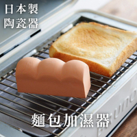 日本製MARNA烤箱用烤麵包烤吐司神器蒸氣加濕器K-712小巧吐司造型(無釉陶瓷製)讓烤厚片土司外酥內軟