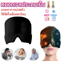 หมวกเจลประคบเย็น  แก้ปวดหัว เจลบําบัดด้วยความร้อน เย็น แก้ปวดศีรษะ ดูแลสุขภาพ หมวกบำบัดปวดศีรษะไมเกร