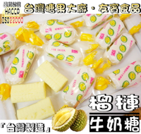 【野味食品】友賓榴槤牛奶軟糖(145g/包，400g/包，1000g/包,桃園實體店面出貨)#榴槤糖#榴槤軟糖#牛奶糖#牛奶軟糖#榴槤