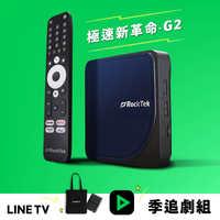 RockTek G2 | 4K影音串流遊戲主機【LINE TV 季追劇組】