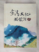 【書寶二手書T6／歷史_EX6】臺灣文化關鍵詞101_丁鳳珍等54人