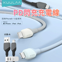 KUULAA 真液態矽膠MFI數據線 PD 閃充 充電線 快充線 Type-C USB-A 傳輸線 數據線 快速充電線【APP下單最高22%點數回饋】