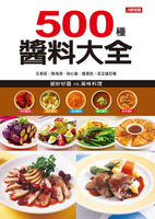 【電子書】500種醬料大全