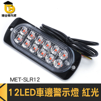 博士特汽修 led燈板 投射燈 掛車強光 迎賓燈 MET-SLR12 聯結車 汽車零件 led照明燈