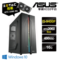 【NVIDIA】i5六核{布蘭德}RTX2060獨顯Win10電玩機(I5-9400F/華碩H310/16G/480G_SSD/ZOTAC RTX2060-6G)