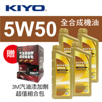 真便宜 KIYO紀暘 5W50 全合成機油1L(4瓶加贈3M汽油添加劑組合包)