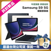 【頂級嚴選 拆封新品】SAMSUNG Galaxy Tab S9 5G X716 鍵盤套裝組 (8G/128GB) 11吋 拆封新品