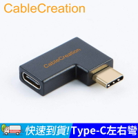 CableCreation Type-C轉接頭 左右/上下彎頭 10Gbps 3A電流 鍍金接口 CC0840