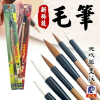 天成筆墨莊 新科技毛筆 科技毛筆 免洗毛筆 /一支入 兼豪毛筆 狼豪毛筆 大楷 中楷 小楷 學生用筆 書法 毛筆