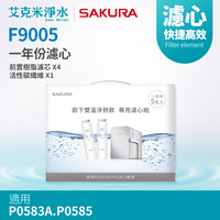 【櫻花】F9005 雙溫淨熱飲專用濾芯組5支入 (適用P0583A/P0585)