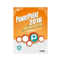 PowerPoint 2016實力養成暨評量(附練習光碟)