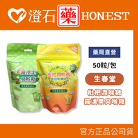 現貨 官方正品授權 生春堂 枇杷潤喉糖 金桔檸檬味 羅漢果爽喉糖 50粒/包 澄石藥局✚實體店面 (草本風味融合)