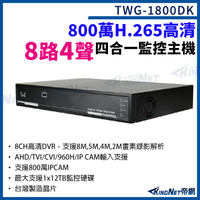 台灣微凱 TWG-1800DK 8路4聲主機 800萬 H.265 8路主機 XVR 錄影主機 DVR 監視器 KingNet