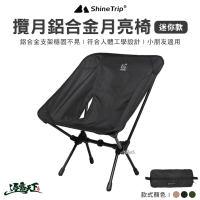【山趣 Shinetrip】攬月鋁合金月亮椅 迷你款(山趣 迷你款 兒童 露營椅 輕量椅 摺疊 登山 露營 逐露天下)