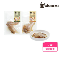【chew me】鮮嫩化骨土雞腿/雞翅 70±10g(寵物鮮食)