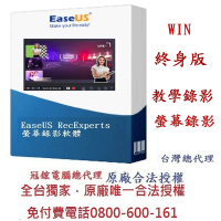 EaseUS RecExperts螢幕錄影軟體(終身版)