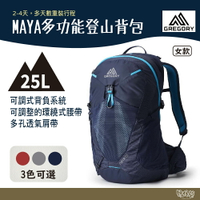 Gregory MAYA 25L 女 多功能登山背包 風暴藍 夕陽灰 鳶尾紅【野外營】登山背包 登山包 GG145280