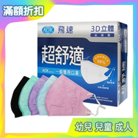 AOK 飛速 超舒適 3D立體醫用口罩 50片/盒 成人口罩 兒童口罩 幼兒口罩 立體口罩 醫用口罩 拋棄式 台灣製【生活ODOKE】