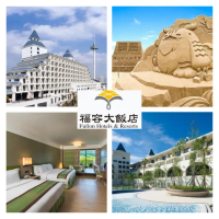 【福容大飯店聯合住宿券】3張組★限量搶平均$2999/張！全台17間通用(正券2張+贈券1張)
