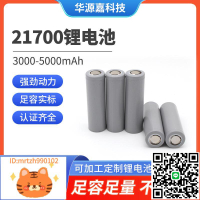 21700鋰電池高倍率5C大動力5000mAh電動工具電動車風扇特斯拉電池-淘淘屋 可開發票