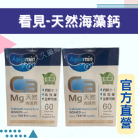 實體藥局✅ 看見 天然海藻鈣 60錠/盒 鎂 鈣片 孕婦 海藻鈣 看見陽光