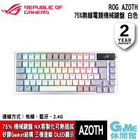【華碩 ASUS】ROG Azoth 75%無線客製化電競機械鍵盤 白色 多軸體選#茶軸-茶軸
