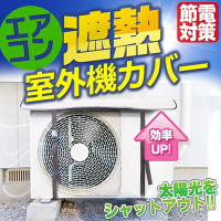外銷日本盒裝款 冷氣室外機隔熱墊 空調外機遮陽罩 鋁箔隔熱膜 防曬/防塵/遮雨