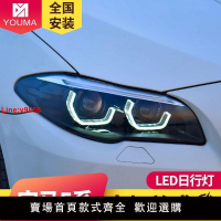 【台灣公司 超低價】專用于寶馬5系大燈總成11-17款F10 F18改裝新款日行燈LED透鏡大燈