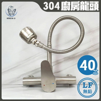 304不鏽鋼【無鉛廚房水龍頭】LF無鉛認證40芯/壁式水龍頭/萬向龍頭/可彎曲水龍頭/冷熱混合