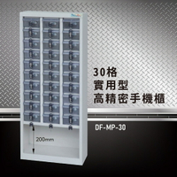 【嚴選收納】大富 實用型高精密零件櫃 DF-MP-30 收納櫃 置物櫃 公文櫃 專利設計 收納櫃 手機櫃