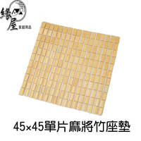 45×45單片麻將竹座墊【緣屋百貨】天天出貨 坐墊 麻將竹坐墊 麻將竹墊 竹製坐墊 涼感坐墊 散熱坐墊 竹製品坐墊