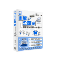 圖解公司法：國家考試的第一本書（第四版）