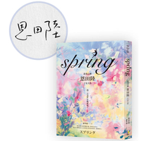 spring【限量親簽版‧故事之神恩田陸十年大作】
