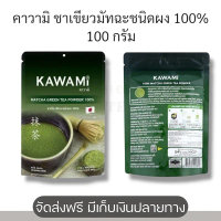 คาวามิ ชาเขียวมัทฉะชนิดผง 100% 100 กรัม KAWAMI