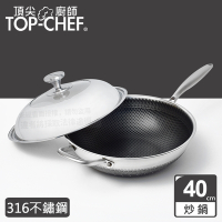 頂尖廚師 Top Chef 316不鏽鋼曜晶耐磨蜂巢炒鍋40cm 附鍋蓋