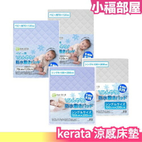 日本 夏日必備 Kerata 涼感床墊 嬰兒款 單人床 涼感 夏天 防水 可水洗 清涼 床套 親膚 舒適 夏天 清涼【小福部屋】