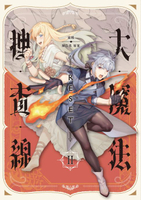 【電子書】大魔法搜查線RESET（2）【《13．67》陳浩基漫畫原案．1P特典附錄】
