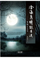 滄海月明珠有淚：驚豔李商隱