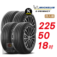 【Michelin 米其林】E-PRIMACY 225/50/18 天生適電 續靜皆行 汽車輪胎4入組-(送免費安裝)
