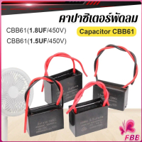 FBB คาปาซิเตอร์พัดลม CBB61 1.5uF/1.8uF ชิ้นส่วนพัดลม 450V Capacitor