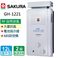 【SAKURA 櫻花】抗風型屋外傳統熱水器 12L(GH1221 LPG/RF式 基本安裝)