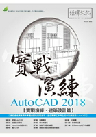 AutoCAD 2018 實戰演練 - 建築設計篇