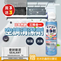 【Rose roll】(買3送3)日本熱銷三效合一空調清潔劑X3(贈空調下水道防水防蟲密封膠泥X3)