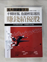 【書寶二手書T3／投資_D9V】不懂財報，也能輕鬆選出賺錢績優股：五大關鍵數字力_林明樟