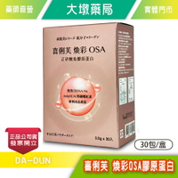 喜俐芙 焕彩OSA膠原蛋白 30包/盒 正矽酸魚膠原蛋白 鮭魚白DNA-Na 蝦紅素 台灣公司貨》大墩藥局
