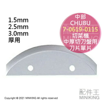 現貨 日本 CHUBU 中部 切菜機 中厚切刀盤 刀片 替刃 單入 單片 適用 SS-250C SS-250F