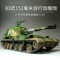 模型 拼裝模型 軍事模型 坦克戰車玩具 小號手拼裝軍事模型 00305仿真1/35中國83式152mm加榴炮全內構坦克 送人禮物 全館免運